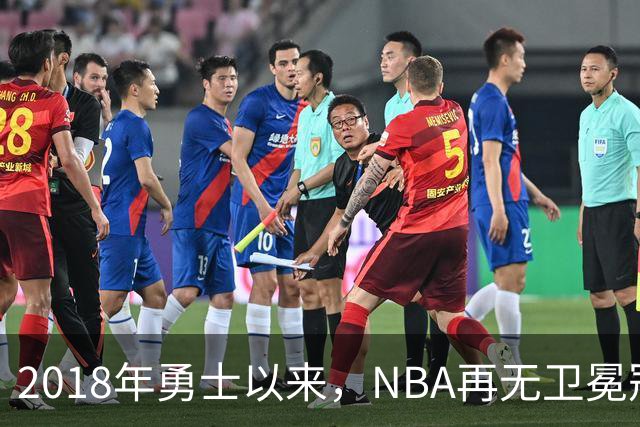 2018年勇士以来，NBA再无卫冕冠军？